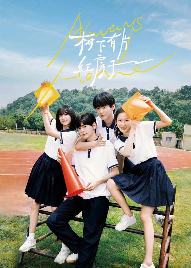 91妻友《树下有片红房子》免费在线观看