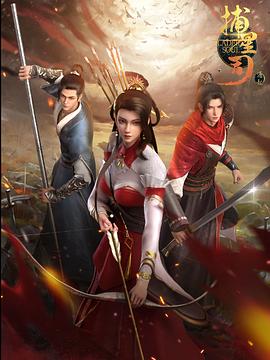 91大神app《捕星司·源起》免费在线观看