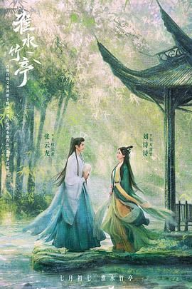 91导航《淮水竹亭》免费在线观看