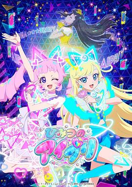 91导航《秘密的偶像公主 ひみつのアイプリ》免费在线观看