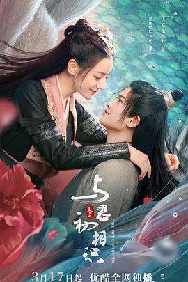 91导航《与君初相识·恰似故人归》免费在线观看