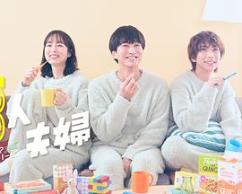 91导航《三人夫妻》免费在线观看