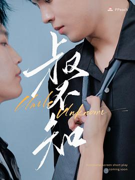 91妻友《叔不知》免费在线观看