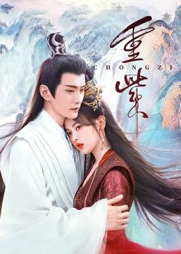 91妻友《重紫》免费在线观看