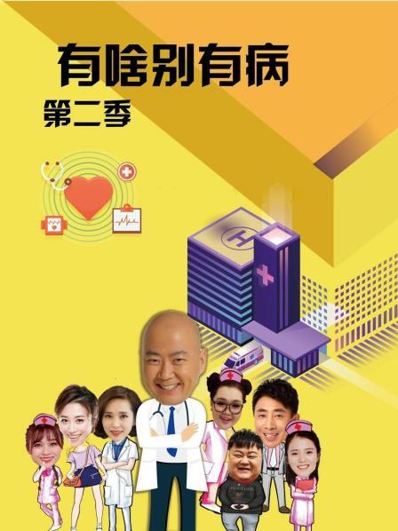 91妻友《有啥别有病 第二季》免费在线观看