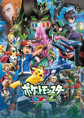 91导航《精灵宝可梦XY&Z ポケットモンスター XY&Z》免费在线观看