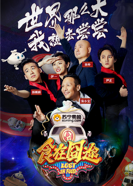 91导航《食在囧途2024》免费在线观看