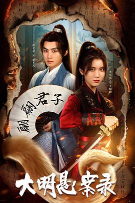 91导航《大明悬案录之泥犁篇》免费在线观看