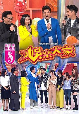 91大神app《娱乐大家 娛樂大家》免费在线观看
