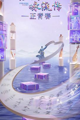 91妻友《经典咏流传·正青春》免费在线观看